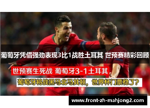 葡萄牙凭借强劲表现3比1战胜土耳其 世预赛精彩回顾