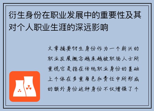 衍生身份在职业发展中的重要性及其对个人职业生涯的深远影响