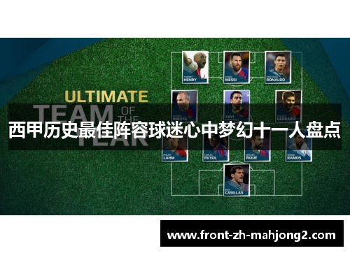 西甲历史最佳阵容球迷心中梦幻十一人盘点