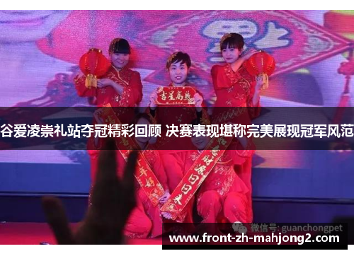 谷爱凌崇礼站夺冠精彩回顾 决赛表现堪称完美展现冠军风范 谷爱凌崇礼站夺冠精彩回顾 决赛表现堪称完美展现冠军风范