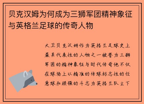 贝克汉姆为何成为三狮军团精神象征与英格兰足球的传奇人物