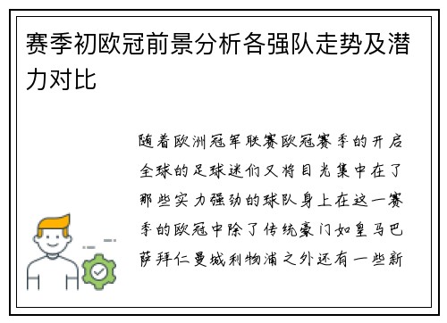 赛季初欧冠前景分析各强队走势及潜力对比 赛季初欧冠前景分析各强队走势及潜力对比
