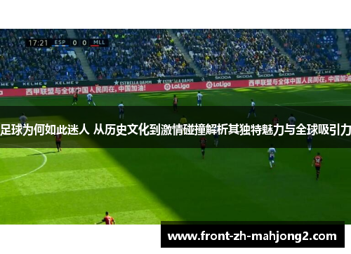 足球为何如此迷人 从历史文化到激情碰撞解析其独特魅力与全球吸引力 足球为何如此迷人 从历史文化到激情碰撞解析其独特魅力与全球吸引力