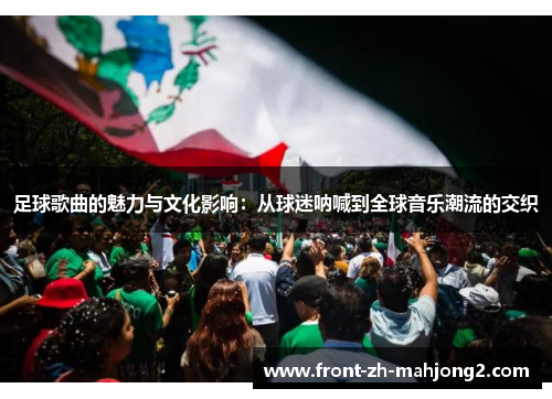 足球歌曲的魅力与文化影响：从球迷呐喊到全球音乐潮流的交织