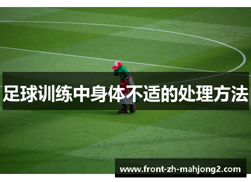 足球训练中身体不适的处理方法