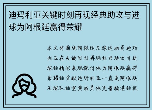 迪玛利亚关键时刻再现经典助攻与进球为阿根廷赢得荣耀 迪玛利亚关键时刻再现经典助攻与进球为阿根廷赢得荣耀