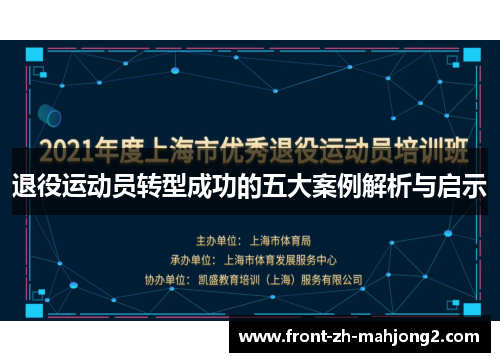退役运动员转型成功的五大案例解析与启示 退役运动员转型成功的五大案例解析与启示