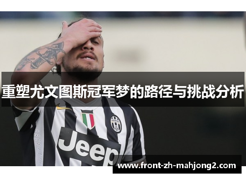 重塑尤文图斯冠军梦的路径与挑战分析