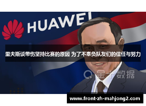 里夫斯谈带伤坚持比赛的原因 为了不辜负队友们的信任与努力