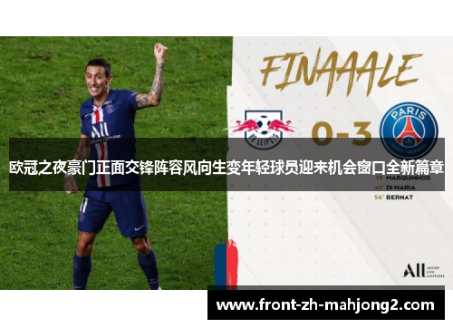 欧冠之夜豪门正面交锋阵容风向生变年轻球员迎来机会窗口全新篇章