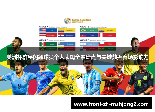 美洲杯群星闪耀球员个人表现全景盘点与关键数据赛场影响力