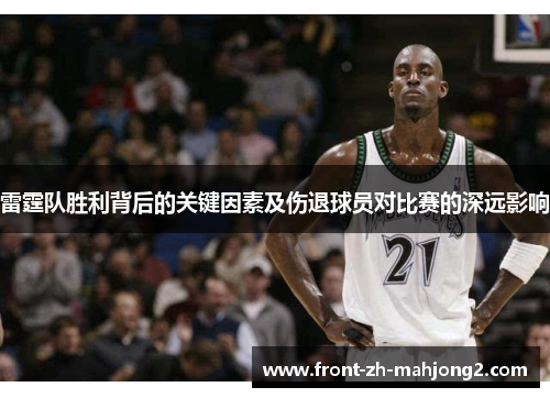 雷霆队胜利背后的关键因素及伤退球员对比赛的深远影响