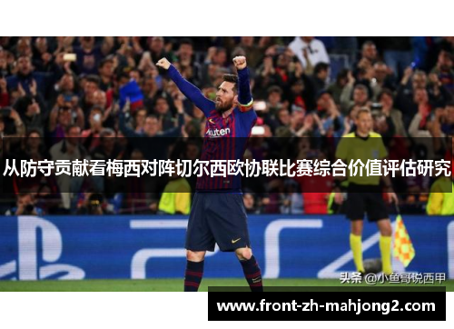 从防守贡献看梅西对阵切尔西欧协联比赛综合价值评估研究
