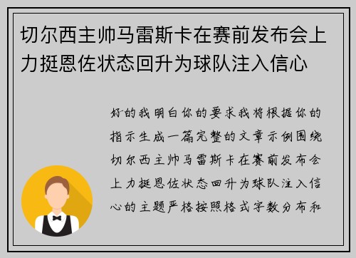 切尔西主帅马雷斯卡在赛前发布会上力挺恩佐状态回升为球队注入信心