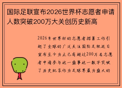 国际足联宣布2026世界杯志愿者申请人数突破200万大关创历史新高