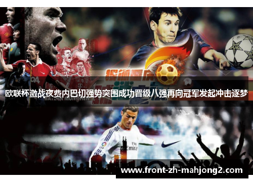 欧联杯激战夜费内巴切强势突围成功晋级八强再向冠军发起冲击逐梦