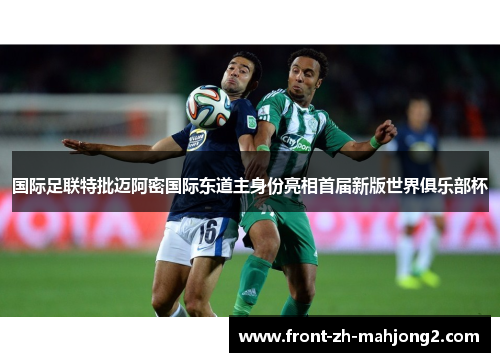 国际足联特批迈阿密国际东道主身份亮相首届新版世界俱乐部杯