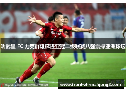 叻武里 FC 力克群雄挺进亚冠二级联赛八强震撼亚洲球坛