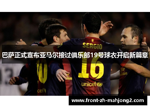 巴萨正式宣布亚马尔接过俱乐部19号球衣开启新篇章