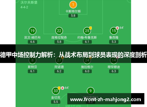 德甲中场控制力解析：从战术布局到球员表现的深度剖析