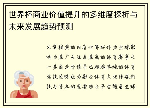 世界杯商业价值提升的多维度探析与未来发展趋势预测