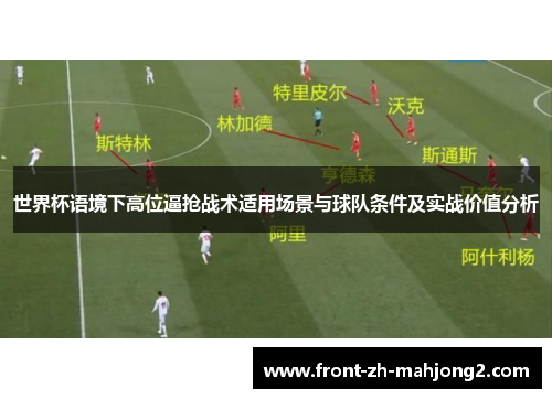 世界杯语境下高位逼抢战术适用场景与球队条件及实战价值分析