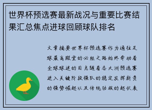 世界杯预选赛最新战况与重要比赛结果汇总焦点进球回顾球队排名