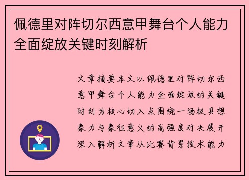 佩德里对阵切尔西意甲舞台个人能力全面绽放关键时刻解析