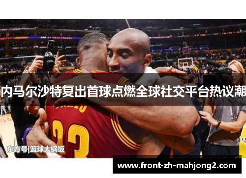 内马尔沙特复出首球点燃全球社交平台热议潮 内马尔沙特复出首球点燃全球社交平台热议潮