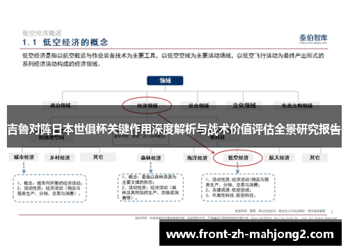 吉鲁对阵日本世俱杯关键作用深度解析与战术价值评估全景研究报告