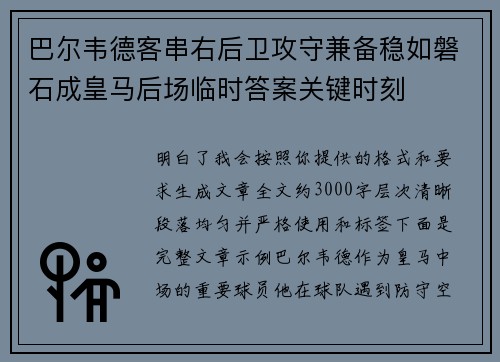 巴尔韦德客串右后卫攻守兼备稳如磐石成皇马后场临时答案关键时刻