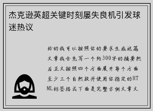 杰克逊英超关键时刻屡失良机引发球迷热议 杰克逊英超关键时刻屡失良机引发球迷热议