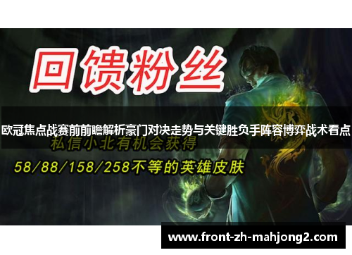 欧冠焦点战赛前前瞻解析豪门对决走势与关键胜负手阵容博弈战术看点 欧冠焦点战赛前前瞻解析豪门对决走势与关键胜负手阵容博弈战术看点