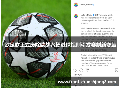欧足联正式废除欧战客场进球规则引发赛制新变革 欧足联正式废除欧战客场进球规则引发赛制新变革