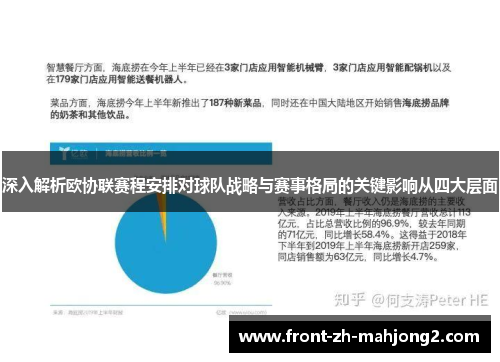 深入解析欧协联赛程安排对球队战略与赛事格局的关键影响从四大层面 深入解析欧协联赛程安排对球队战略与赛事格局的关键影响从四大层面