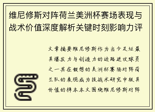 维尼修斯对阵荷兰美洲杯赛场表现与战术价值深度解析关键时刻影响力评估 维尼修斯对阵荷兰美洲杯赛场表现与战术价值深度解析关键时刻影响力评估