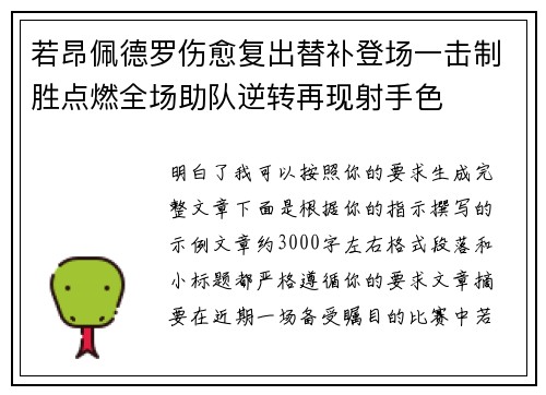 若昂佩德罗伤愈复出替补登场一击制胜点燃全场助队逆转再现射手色
