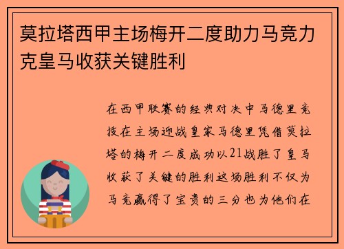 莫拉塔西甲主场梅开二度助力马竞力克皇马收获关键胜利