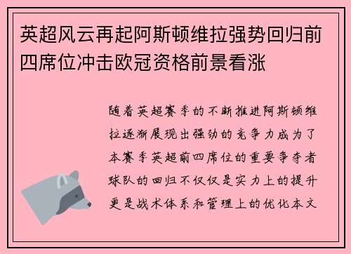 英超风云再起阿斯顿维拉强势回归前四席位冲击欧冠资格前景看涨
