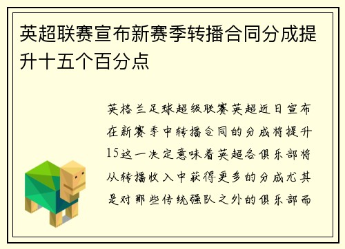 英超联赛宣布新赛季转播合同分成提升十五个百分点