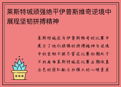 莱斯特城顽强绝平伊普斯维奇逆境中展现坚韧拼搏精神