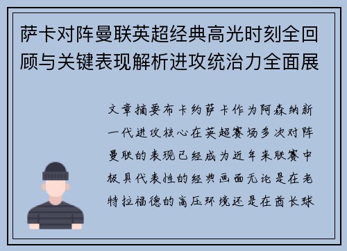 萨卡对阵曼联英超经典高光时刻全回顾与关键表现解析进攻统治力全面展现 萨卡对阵曼联英超经典高光时刻全回顾与关键表现解析进攻统治力全面展现