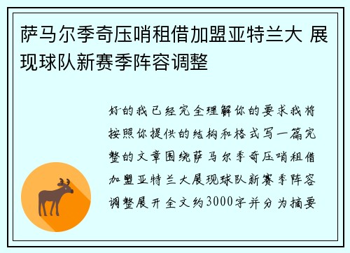 萨马尔季奇压哨租借加盟亚特兰大 展现球队新赛季阵容调整
