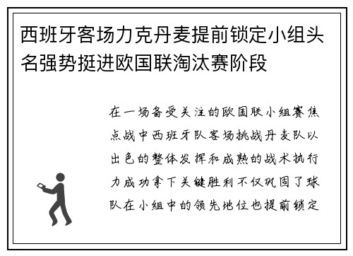 西班牙客场力克丹麦提前锁定小组头名强势挺进欧国联淘汰赛阶段