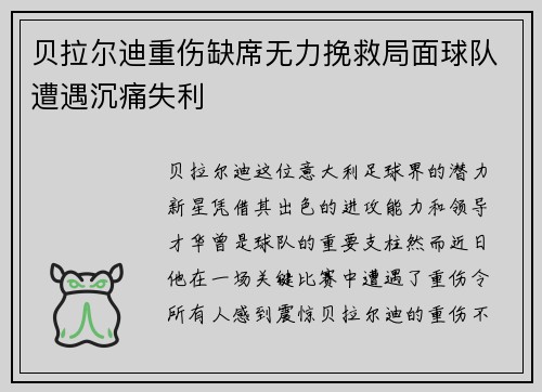 贝拉尔迪重伤缺席无力挽救局面球队遭遇沉痛失利 贝拉尔迪重伤缺席无力挽救局面球队遭遇沉痛失利