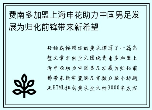 费南多加盟上海申花助力中国男足发展为归化前锋带来新希望 费南多加盟上海申花助力中国男足发展为归化前锋带来新希望
