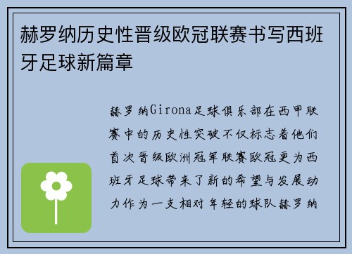 赫罗纳历史性晋级欧冠联赛书写西班牙足球新篇章