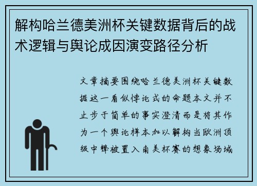 解构哈兰德美洲杯关键数据背后的战术逻辑与舆论成因演变路径分析