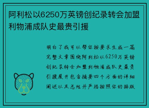 阿利松以6250万英镑创纪录转会加盟利物浦成队史最贵引援 阿利松以6250万英镑创纪录转会加盟利物浦成队史最贵引援