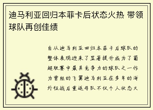 迪马利亚回归本菲卡后状态火热 带领球队再创佳绩 迪马利亚回归本菲卡后状态火热 带领球队再创佳绩